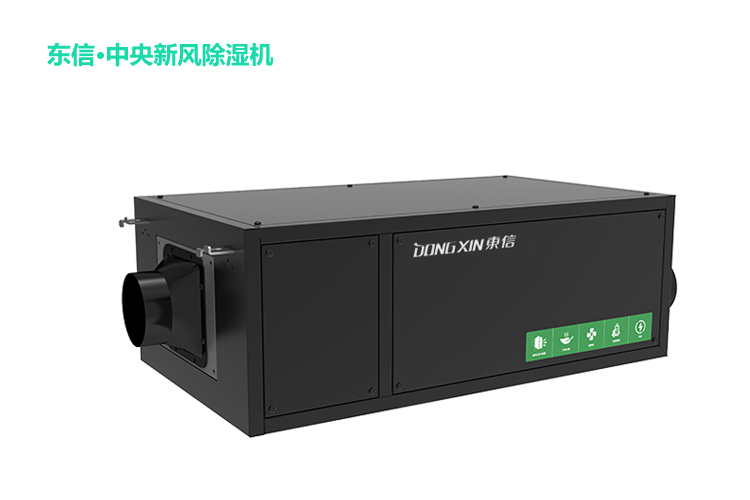 東信中央新風(fēng)除濕機.jpg